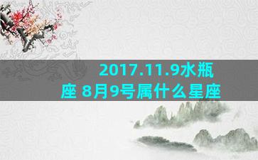 2017.11.9水瓶座 8月9号属什么星座